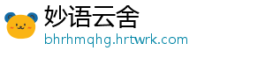妙语云舍